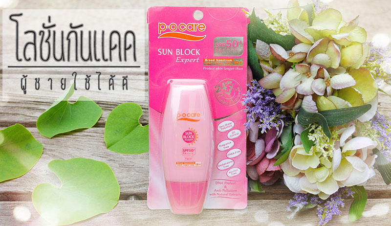  P.O Care Sun Block Expert SPF 50+ PA++++ Ū蹡ѹᴴ Ѿ͹ӹ ѹᴴѺ˹