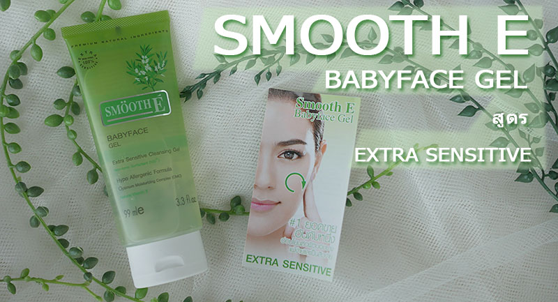  SMOOTH E BABYFACE GEL ٵ EXTRA SENSITIVE