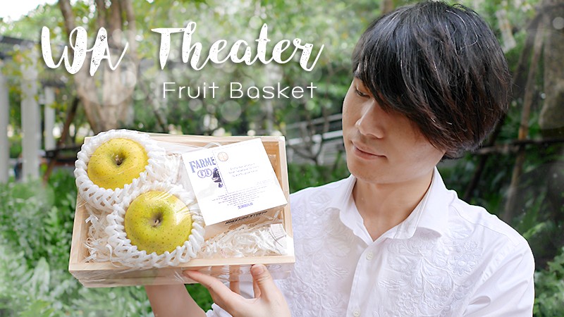 WA Theater Fruit Basket ผลไม้ญี่ปุ่นพรีเมี่ยม