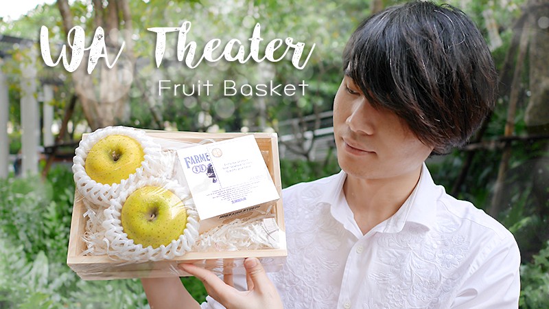 WA Theater Fruit Basket 蹾