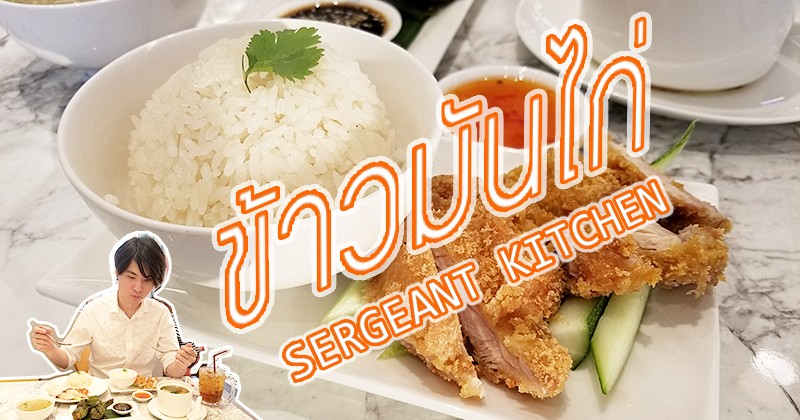 ҹѹԧ Sergeant Kitchen Ң 繷Ż