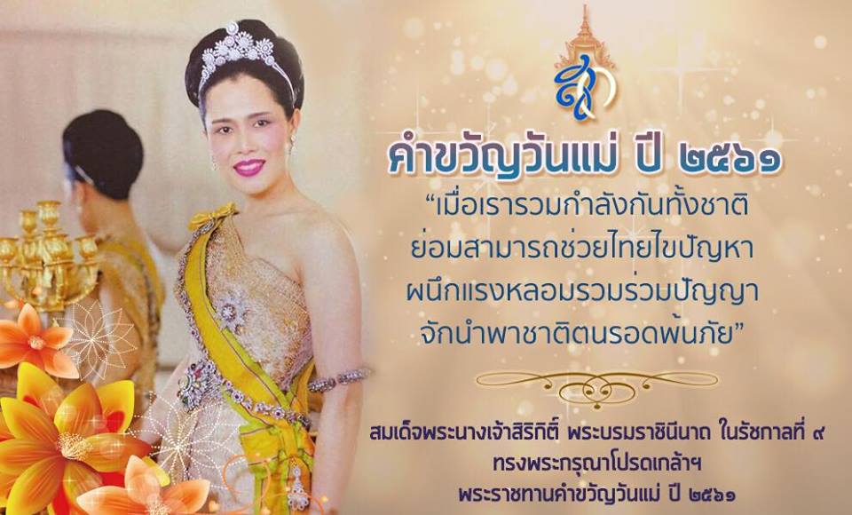คำขวัญวันแม่แห่งชาติ ประจำปี 2561