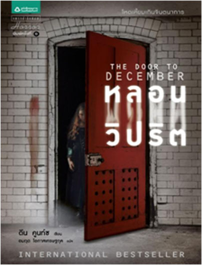 The Door To December หลอนว ปร ต ด น ค นซ