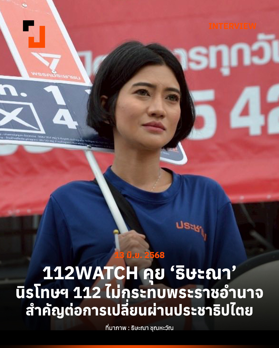 ประชาไท Prachatai.com 13 มิถุนายน 2025 · 112WATCH เผยแพร่บทสัมภาษณ์ ธิษะณา ชุณหะวัณ สส.เขตกรุงเทพ พรรคประชาชน ต่อประเด็นเรื่องการนิรโทษกรรมคดีทางการเมืองและปัญหาการใช้มาตรา 112