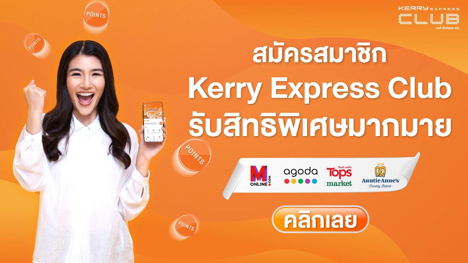 พ่อค้า แม่ค้า อย่างเราห้ามพลาดกับโปรแกรมสุดว๊าววว Kerry Express Club