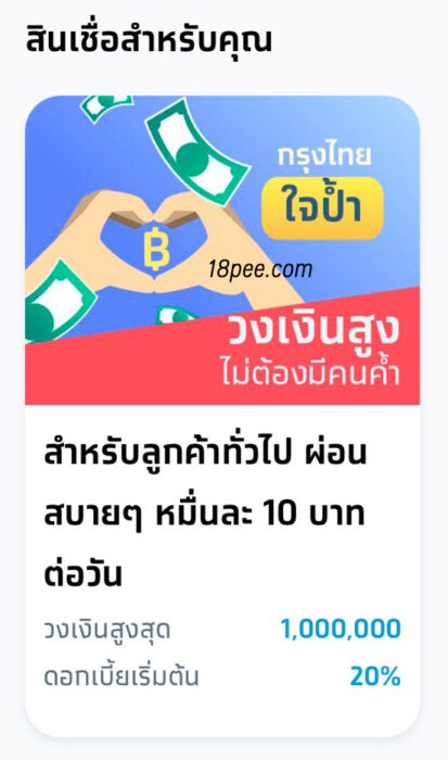 สินเชื่อกรุงไทยใจป้ำ ธนาคารกรุงไทย