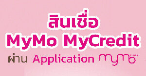 รายละเอียดสินเชื่อ mymo mycredit และ วิธีทำสัญญาสินเชื่อ mymo