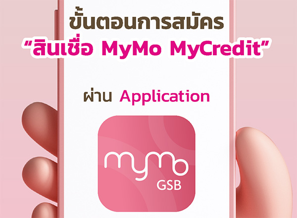 ขั้นตอนสมัครสินเชื่อ mymo แอพ mymo สินเชื่อธนาคารออมสิน