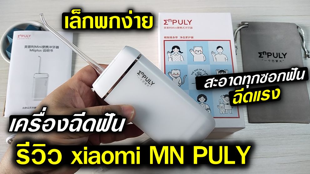เครื่องฉีดฟัน ยี่ห้อไหนดี รีวิว ไหมขัดฟันพลังน้ำ Xiaomi ( Water flosser )