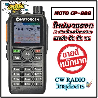 วิทยุสื่อสาร.MOTO รุ่น GP-888 ใช้งานย่านราชการ เหมาะเจ้าหน้าที่ กู้ภัย ระบบ VHF/FM 136-174MHz 400-470MHZ