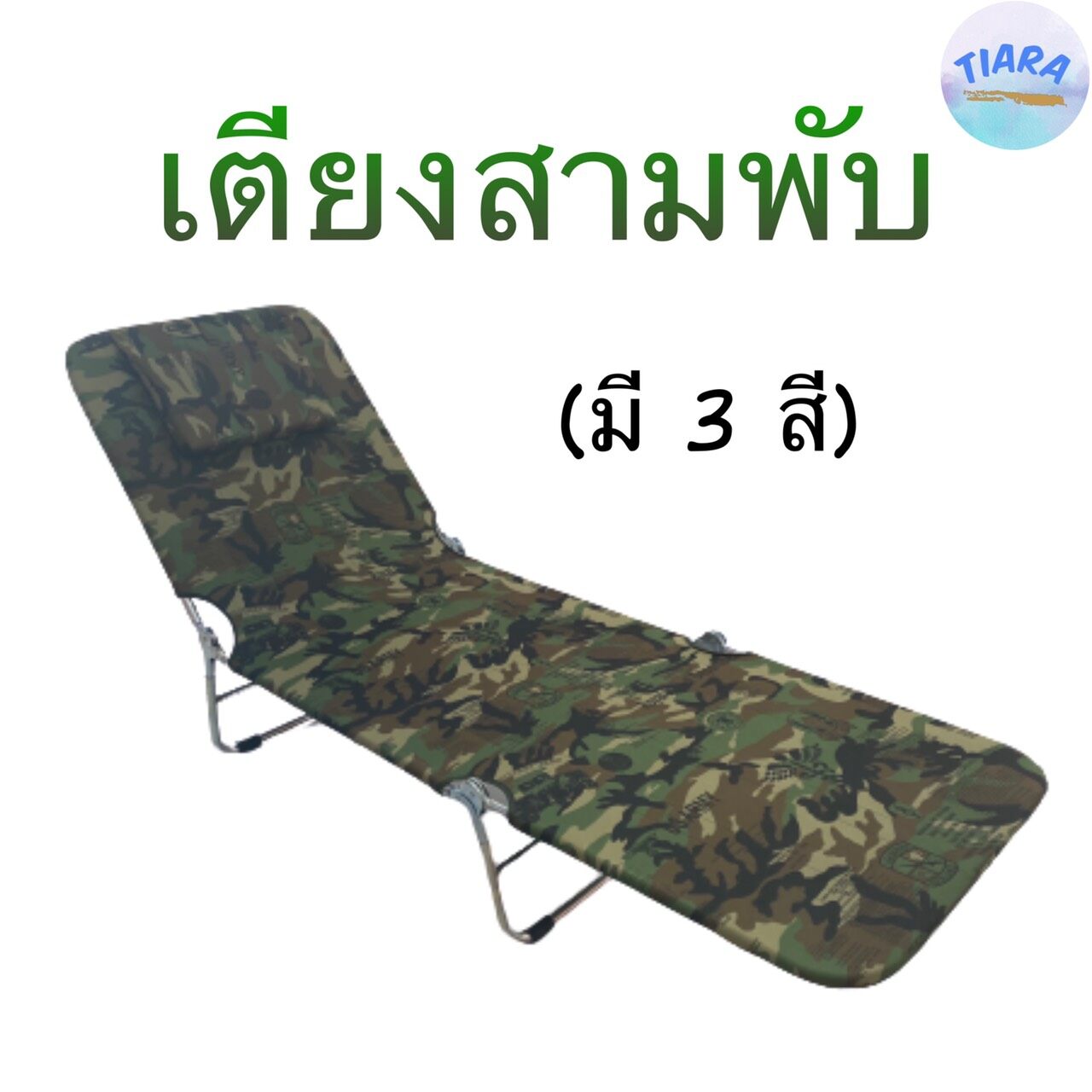 เตียงสนาม เตียงพับ สามพับ ขนปุย Flamingo