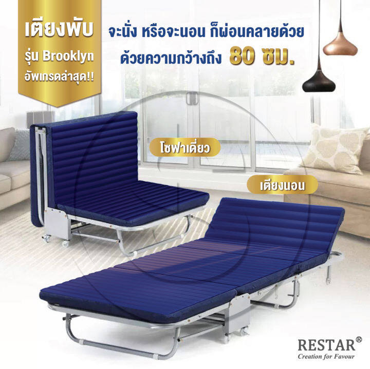RESTAR เตียงพับได้ รุ่น Brooklyn ที่นอน เตียงนอนพับได้