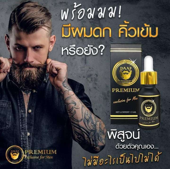 Daaf Serum ดาฟเซรั่ม ยาปลูกผม คิ้ว ยาปลูกหนวด ยาปลูกเครา ยาปลูกผม เซรั่มปลูกคิ้ว เซรั่มปลูกหนวด เซรั่มปลูกเครา