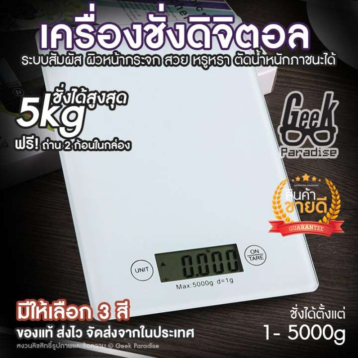 เครื่องชั่งดิจิตอล 5 กิโลกรัม ตาชั่งดิจิตอล เครื่องชั่งในครัว เครื่องชั่งน้ำหนักดิจิตอล เครื่องชั่งเบเกอรี่
