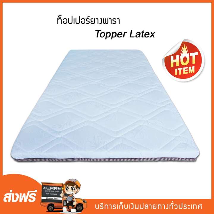 Topper ยางพารา ที่นอนยางพารา ขนาด 3.5 ฟุต หนา 2 นิ้ว ยางพาราอัดทั้งก้อน