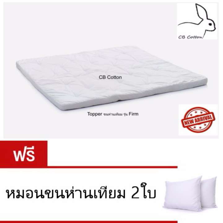 CB Cotton แผ่นรองที่นอนขนห่านเทียม รุ่น Firm นุ่มแน่น
