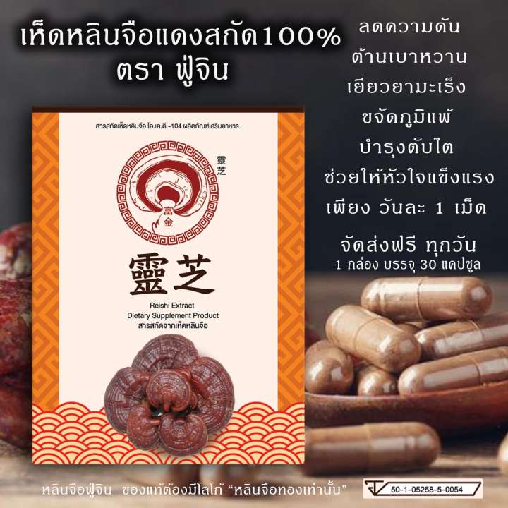 หลินจือฟู่จิน เห็ดหลินจือแดงสกัด 100 % ลดความดัน ต้านเบาหวาน