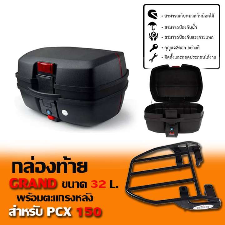 กล่องท้ายมอเตอร์ไซต์ PCX 32 ลิตร Grand 32 L ตรงรุ่นไม่ต้องแปลงสามารถติดตั้งได้เลย