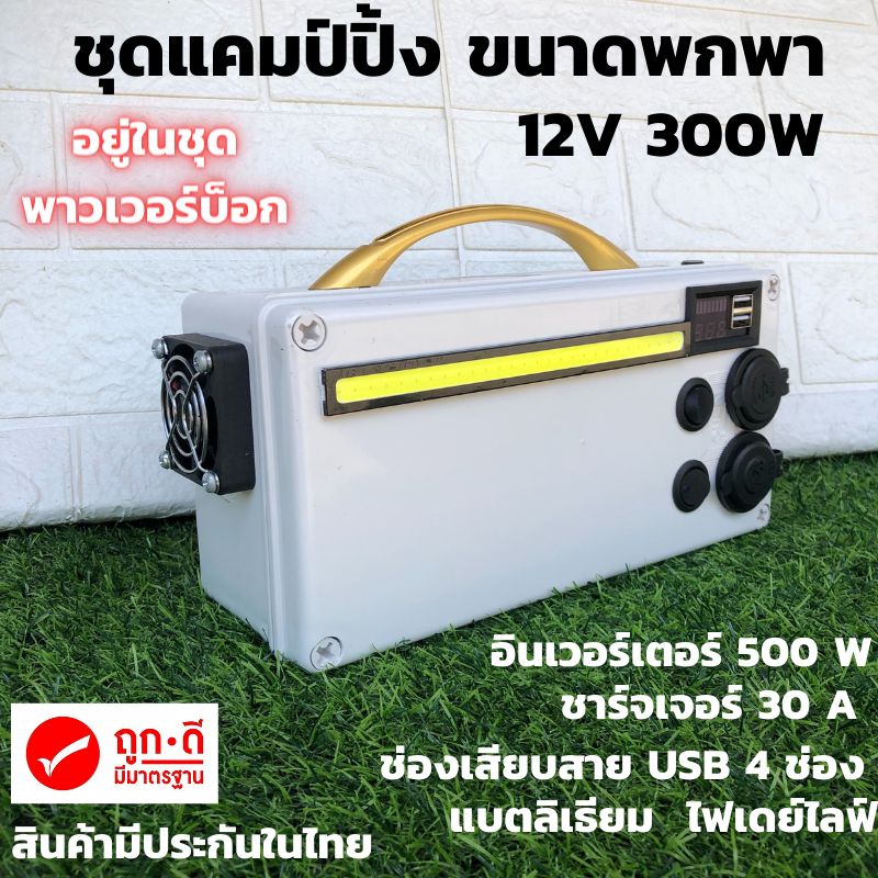 Power Box ชุดแคมป์ปิ้ง 12v 15A 500w ชุดโซล่าเซลล์ ชุดนอนนา กางเต็นท์ พกพาง่าย
