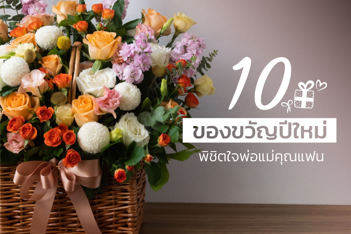 ของขวัญปีใหม่ พิชิตใจพ่อแม่แฟน
