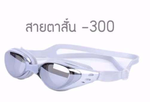 แว่นตาว่ายน้ำ คนสายตาสั้น
