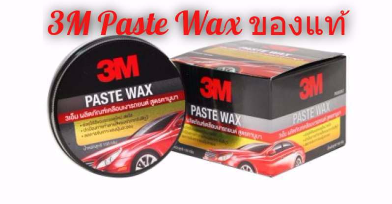 3m paste wax ซื้อที่ไหน