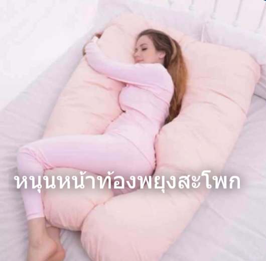หมอนรองคนท้อง