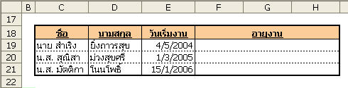 IT for HR (ความรู้ IT เพื่อนักบริหารทรัพยากรมนุษย์): การคำนวณหาอายุ งานแบบอัตโนมัติ It For Hr (ความรู้ It เพื่อนักบริหารทรัพยากรมนุษย์): การคำนวณหาอายุ งานแบบอัตโนมัติ