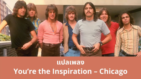 แปลเพลง Youre the Inspiration Chicago
