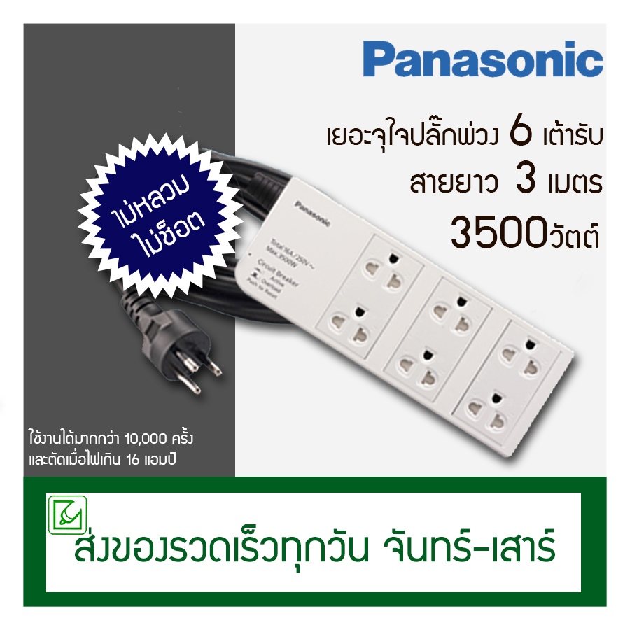 Panasonic ปลั๊กพ่วง 6 ช่อง รุ่น WCHG 2836 มาตรฐาน มอก