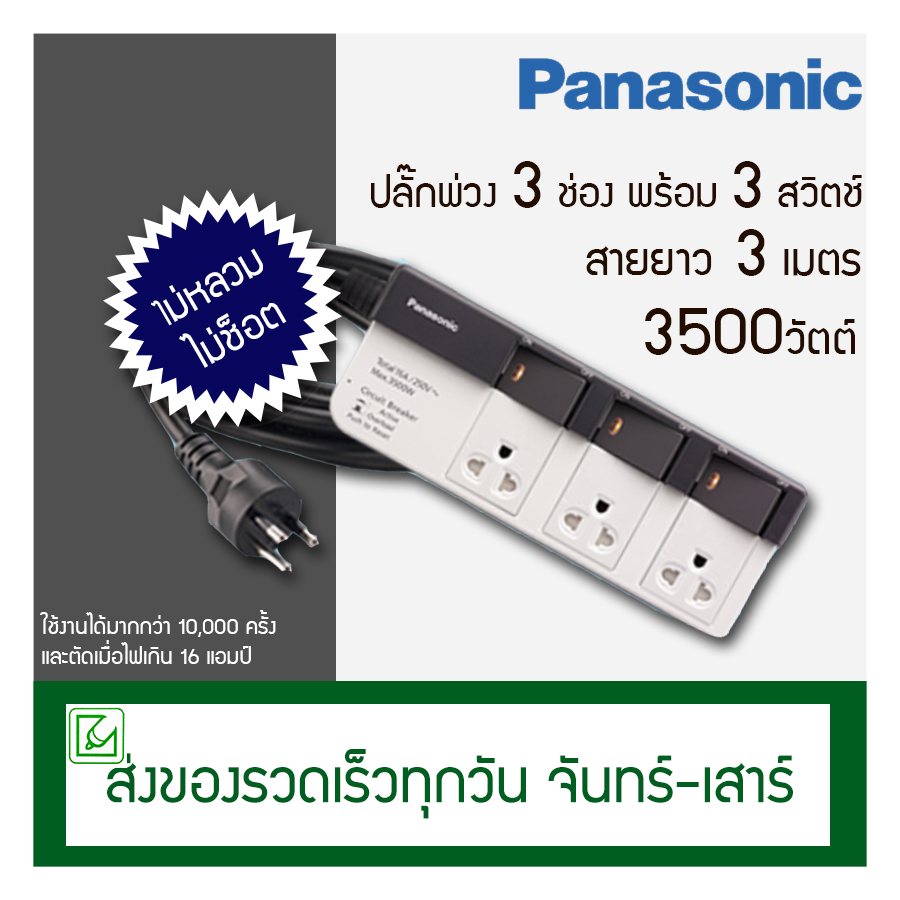 Panasonic ปลั๊กพ่วง รุ่น WCHG 28334 พร้อมสวิตช์แยก