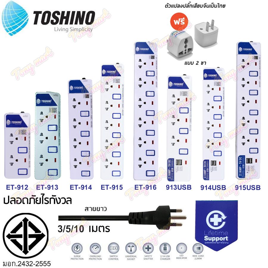 ปลั๊กไฟ Toshino ปลั๊กพ่วง รางปลั๊ก ช่อง USB มี มอก.