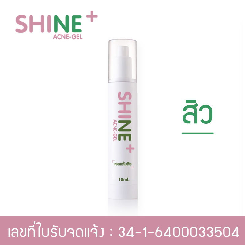 เจลแต้มสิว SHINE ACNE GEL ชิเน่ แอคเน่ เจล สิวอุดตัน สิวอักเสบ สิวผด สิวหัวช้าง สิวฮอร์โมน