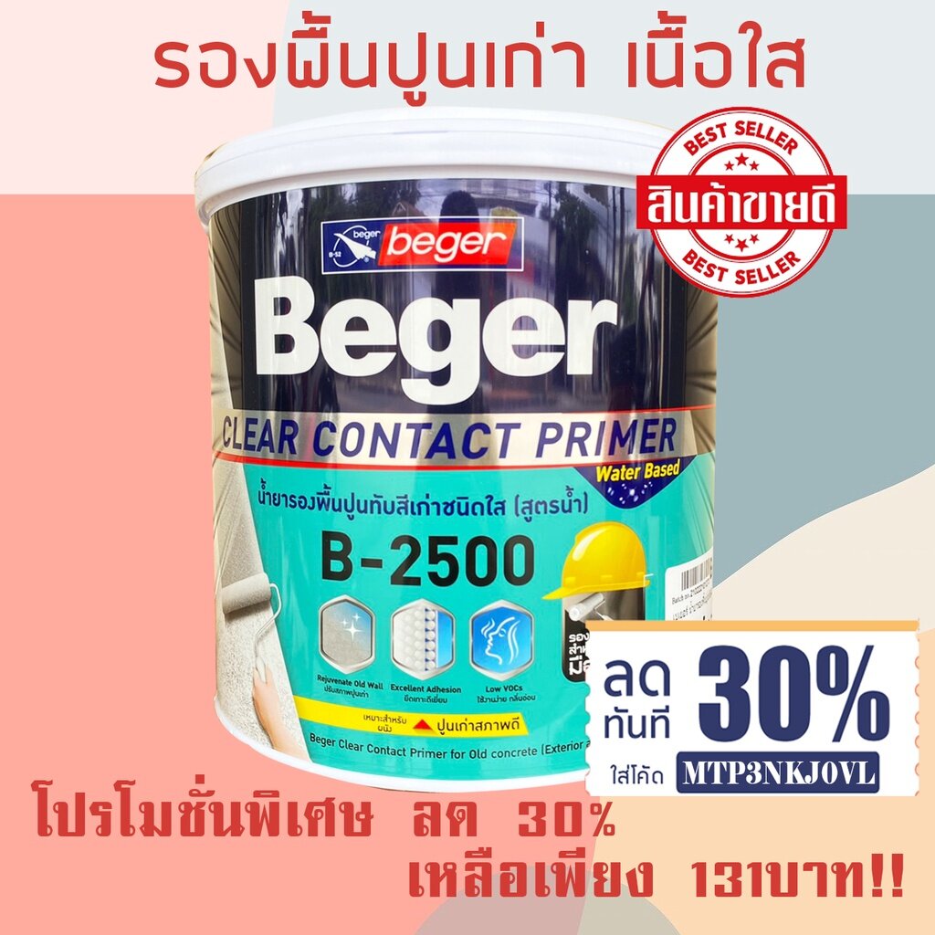 สีรองพื้นปูนเก่า Beger ClearContact น้ำยารองพื้นปูนทับสีเก่า B-2500