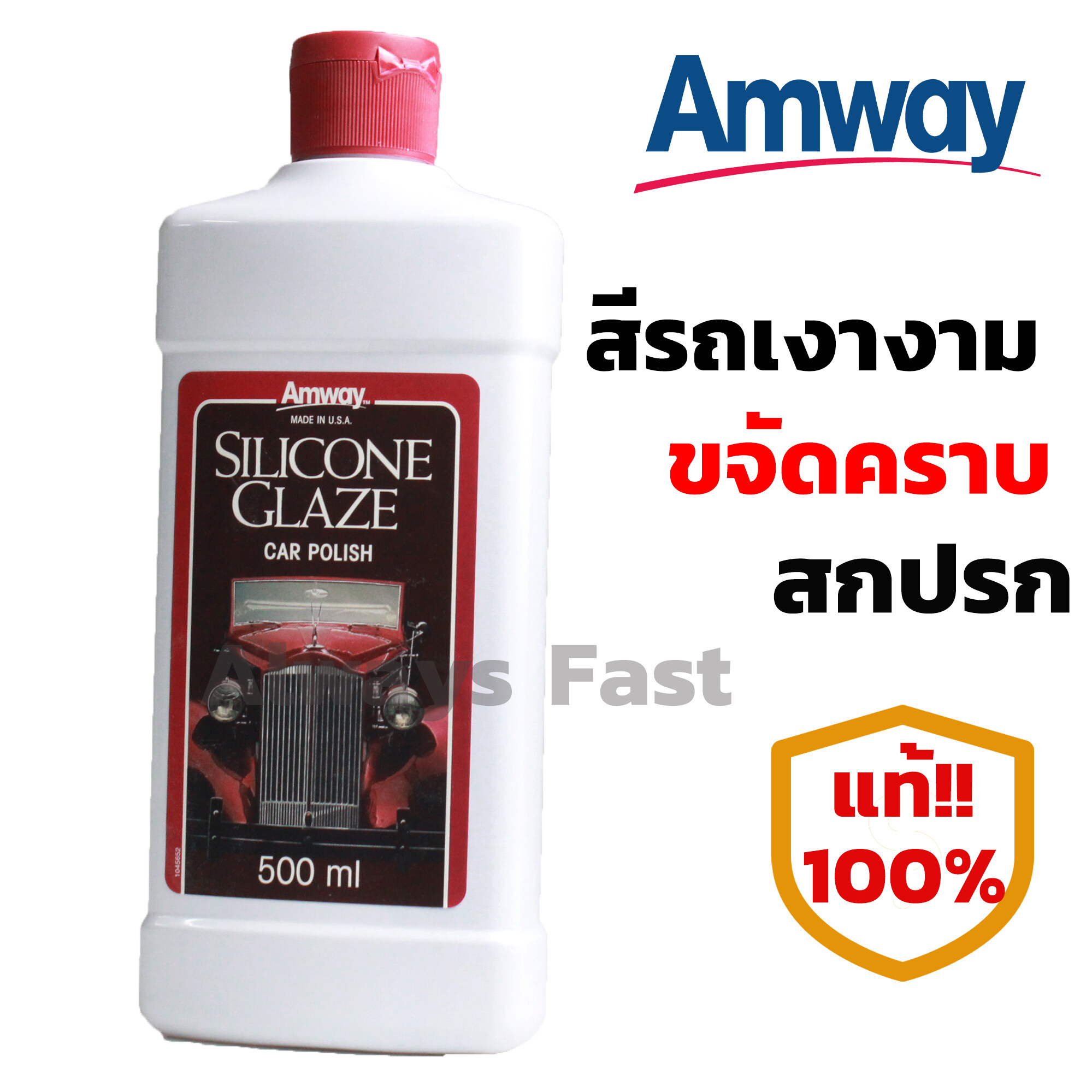 น้ำยาเคลือบเงา Amway silicone Glaze Car Polish แอมเวย์ สูตรซิลิโคน เคลือบสีรถยนต์