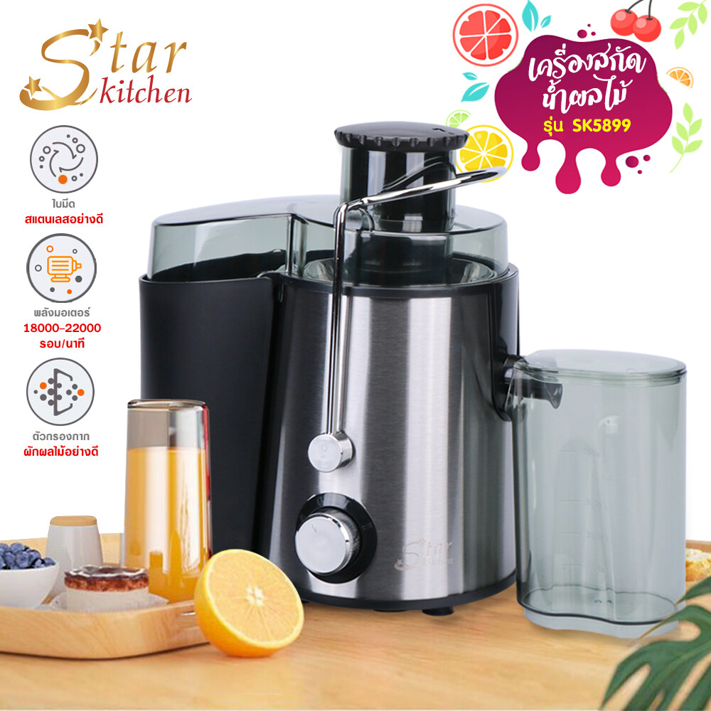 starkitchen เครื่องสกัดเย็น เครื่องคั้นน้ำผลไม้แยกกาก