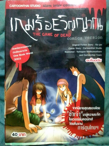(รีวิวการ์ตูนไทย) เกมร้อยวิญญาณ (ณัฐพล กิตติคุณธรรม/ข้าเจ้า) (รีวิวการ์ตูนไทย) เกมร้อยวิญญาณ (ณัฐพล กิตติคุณธรรม/ข้าเจ้า)
