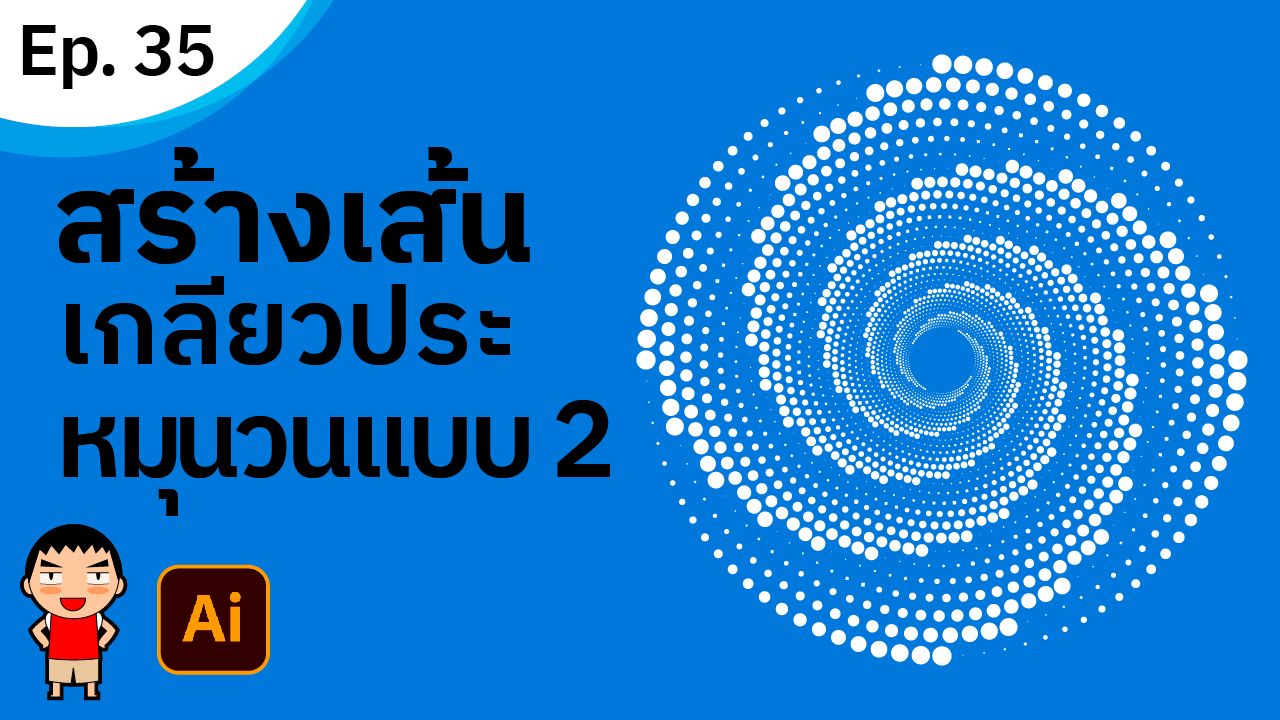 สร้างเส้นเกลียวประหมุนวน แบบที่ 2 ใน Adobe Illustrator