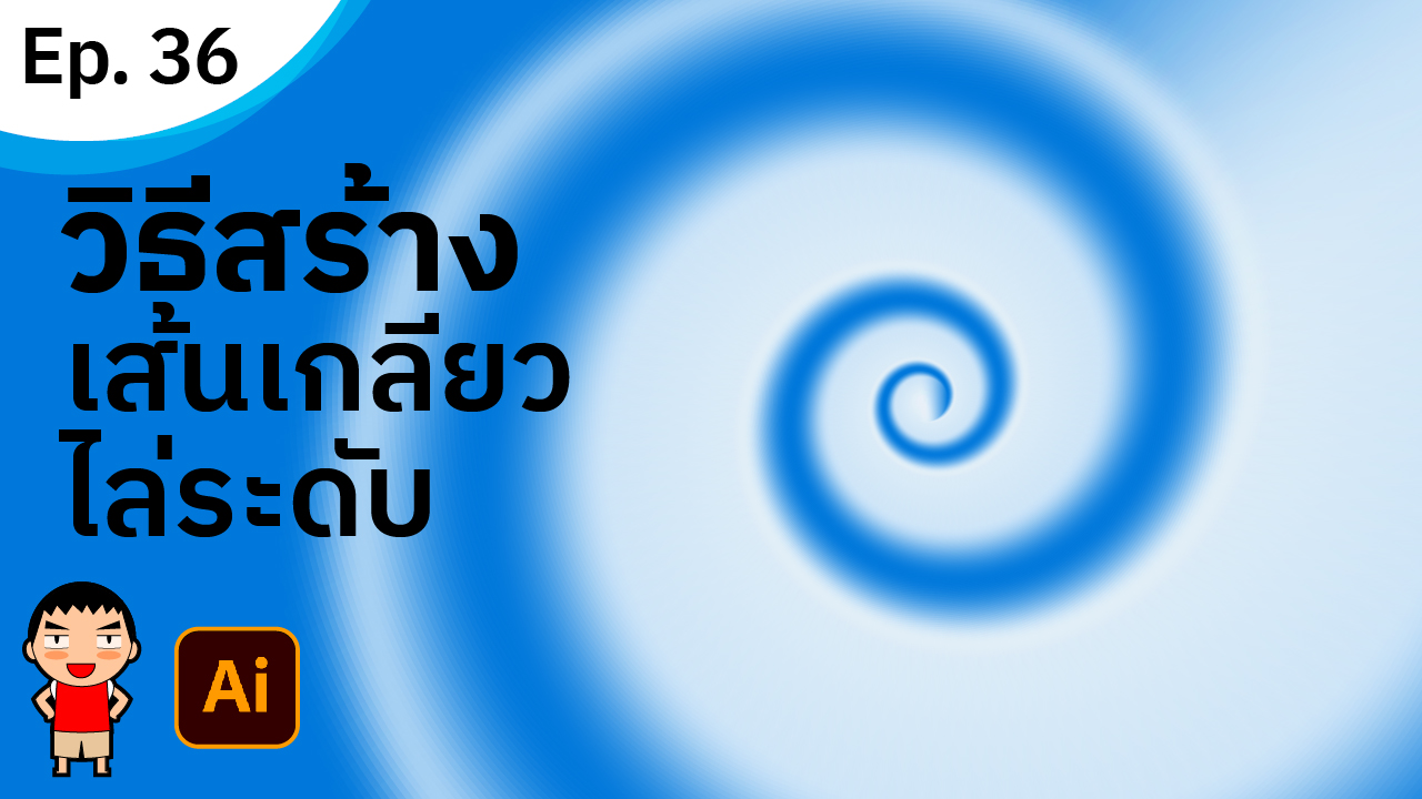สร้างเส้นเกลียวไล่ระดับ ใน Adobe Illustrator