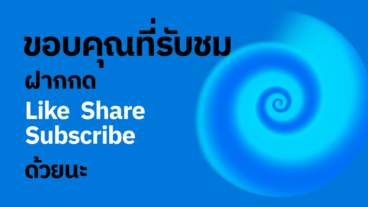 สร้างเส้นเกลียวไล่ระดับ ใน Adobe Illustrator