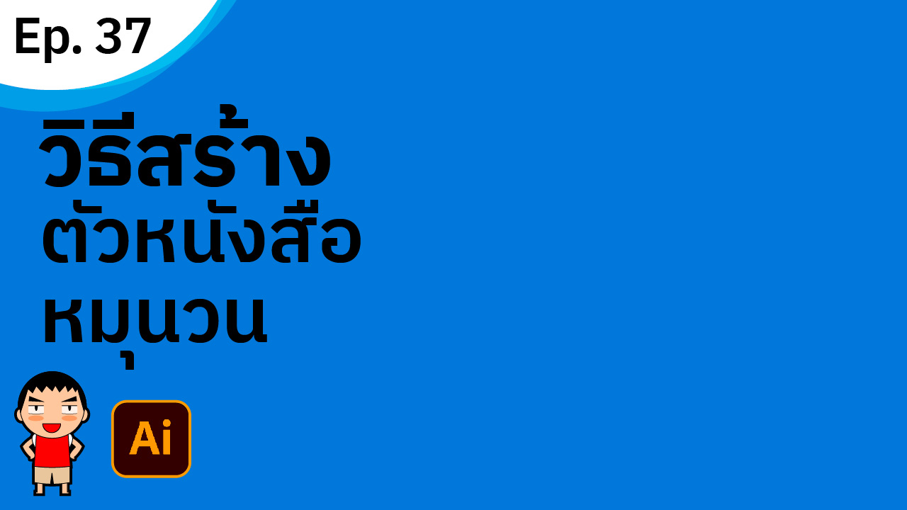 สร้างตัวหนังสือหมุนวน ใน Adobe Illustrator สร้างตัวหนังสือหมุนวน ใน Adobe Illustrator