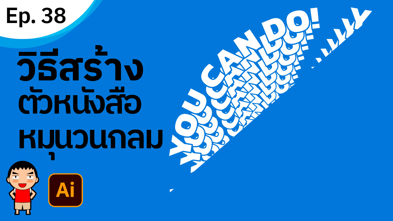 สร้างตัวหนังสือหมุนวนกลม ใน Adobe Illustrator สร้างตัวหนังสือหมุนวนกลม ใน Adobe Illustrator