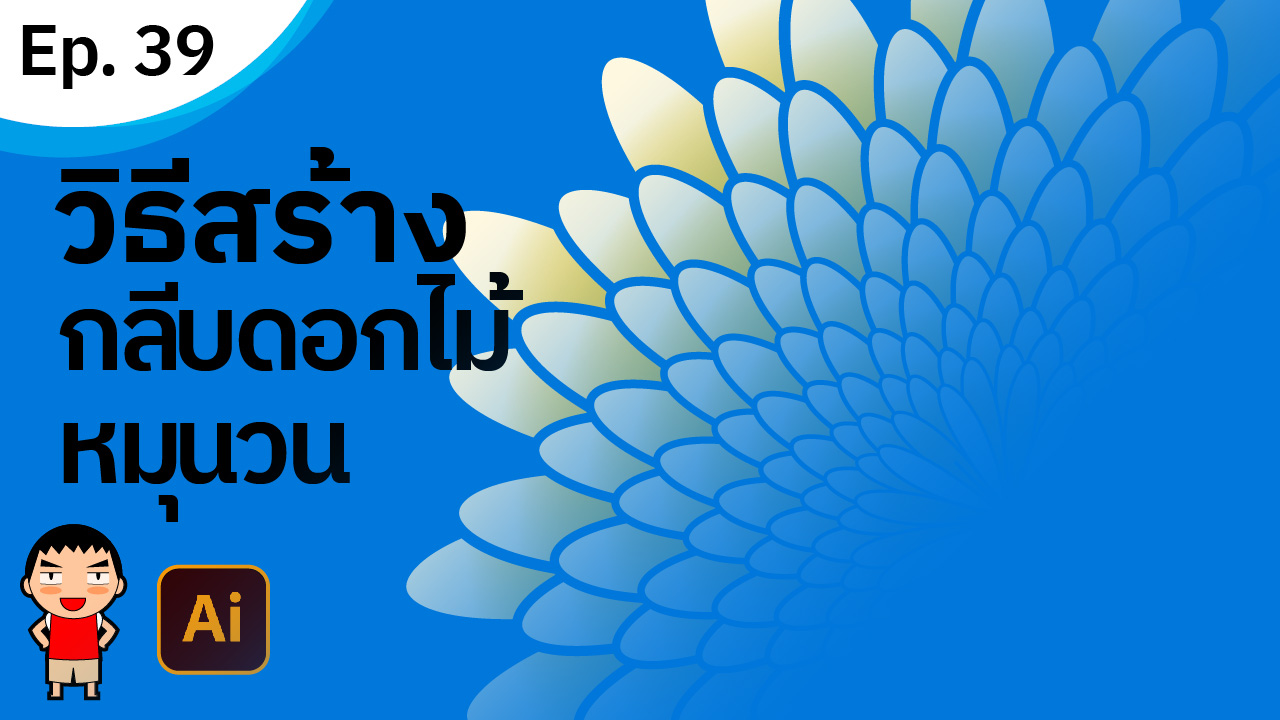 สร้างกลีบดอกไม้หมุนวน ใน Adobe Illustrator สร้างกลีบดอกไม้หมุนวน ใน Adobe Illustrator