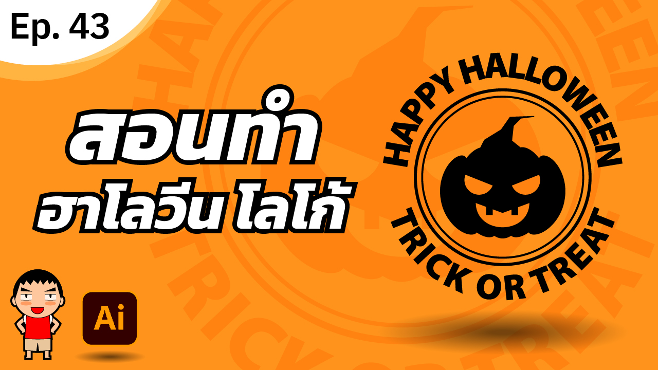ทำฮาโลวีน โลโก้ ใน Adobe Illustrator