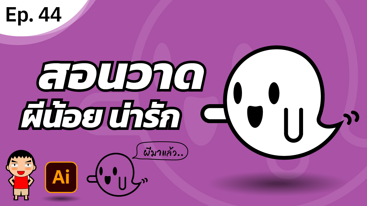 วาดผีน่ารัก ฮาโลวีน ใน Adobe Illustrator