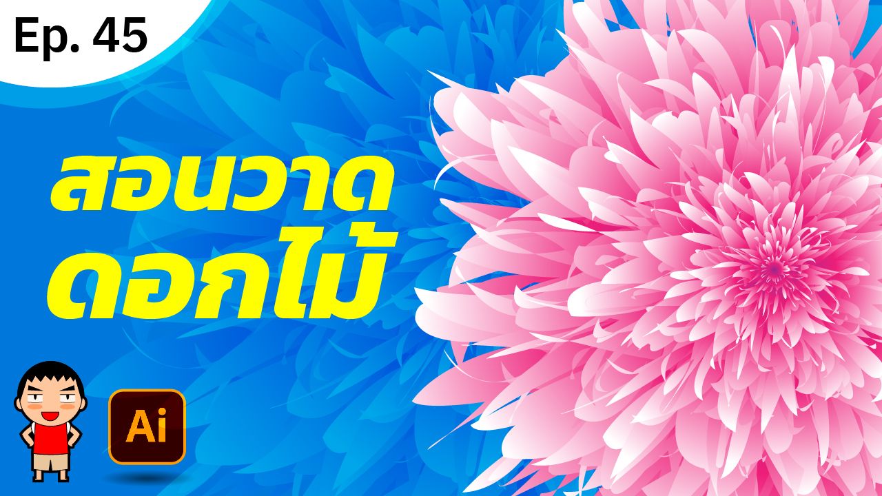 วาดรูปดอกไม้ ใน Adobe Illustrator