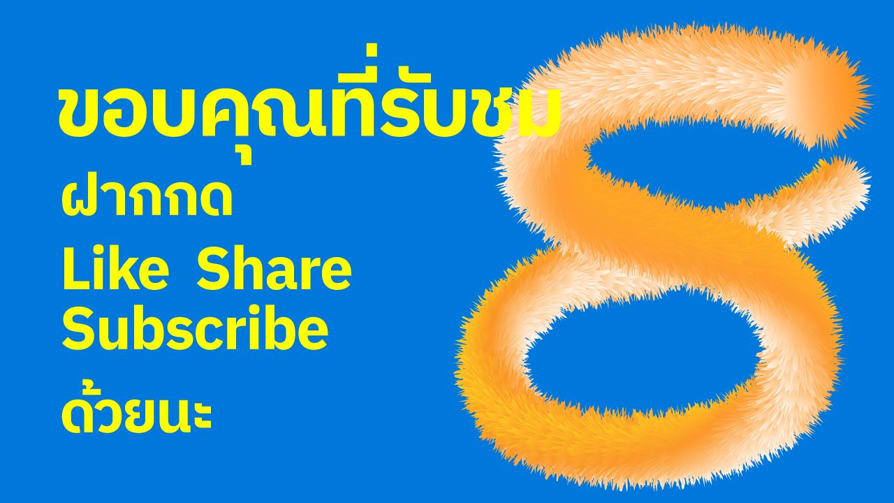 วาดรูปตัวเลขขนฟู ใน Adobe Illustrator วาดรูปตัวเลขขนฟู ใน Adobe Illustrator