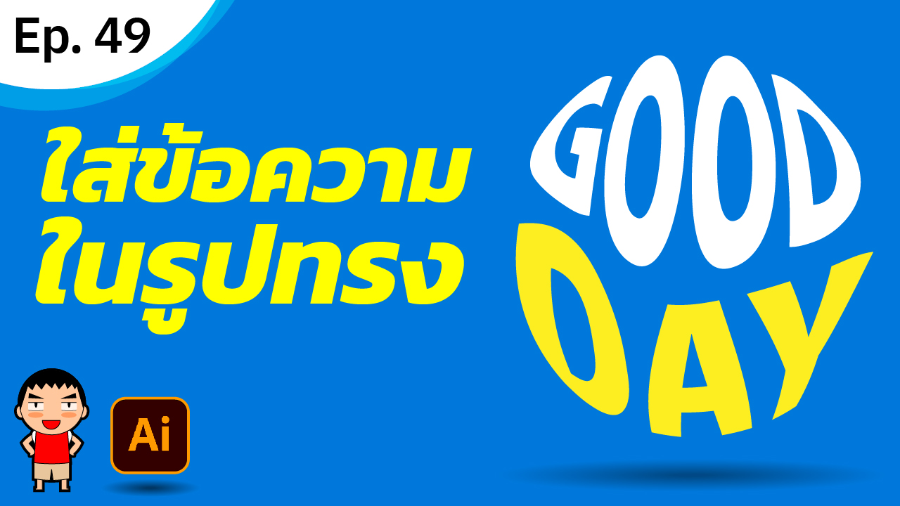 ใส่ข้อความในรูปทรง ใน Adobe Illustrator ใส่ข้อความในรูปทรง ใน Adobe Illustrator