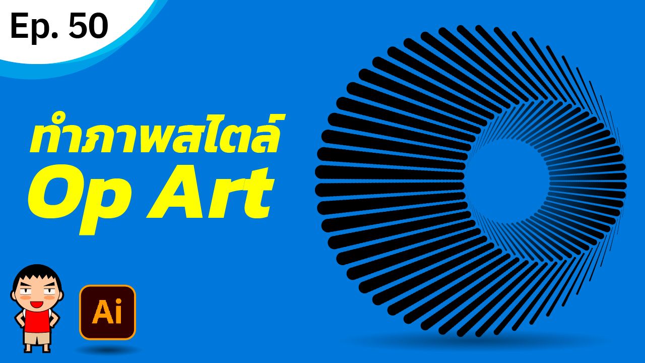 ทำภาพสไตล์ Op Art ใน Adobe Illustrator ทำภาพสไตล์ Op Art ใน Adobe Illustrator