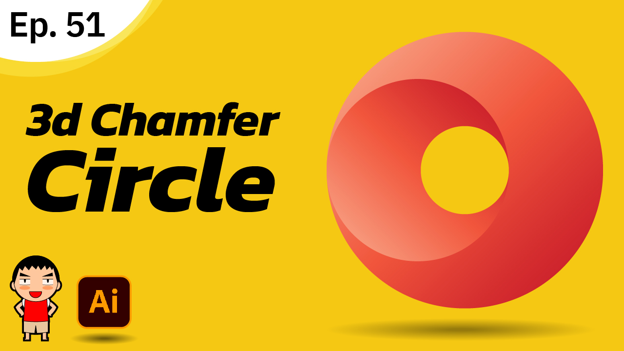 ทำภาพสไตล์ 3D วงกลม ใน Adobe Illustrator